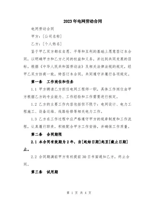 2023年电网劳动合同