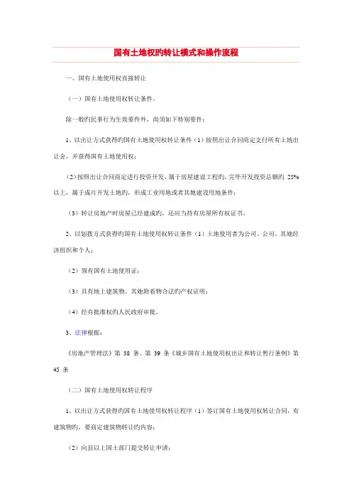国有土地权的转让模式和操作标准流程