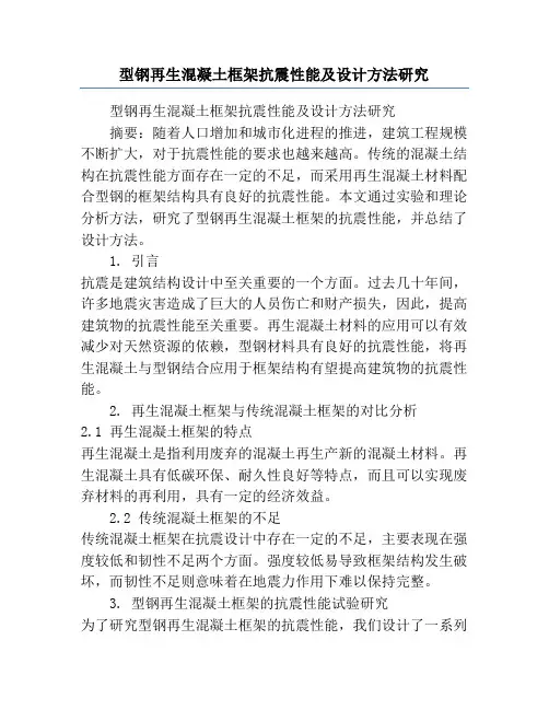 型钢再生混凝土框架抗震性能及设计方法研究