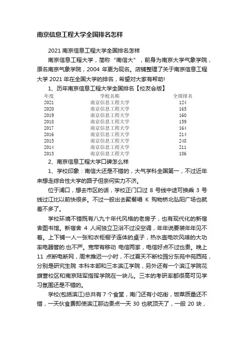 南京信息工程大学全国排名怎样