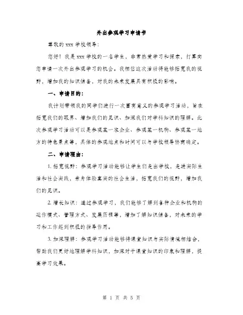外出参观学习申请书（2篇）