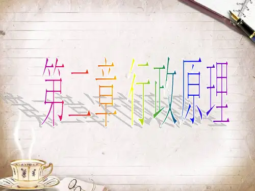 行政原理培训课件(PPT 41页)