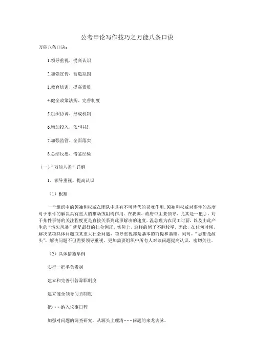 公考申论写作技巧之万能八条口诀