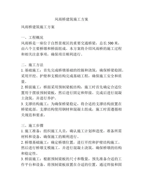 风雨桥建筑施工方案