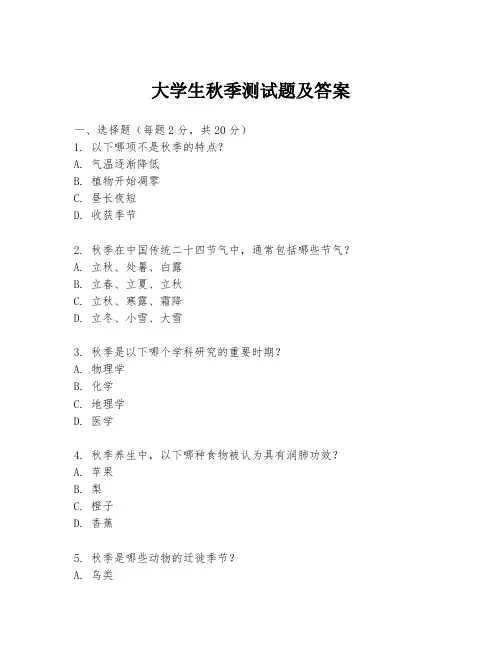 大学生秋季测试题及答案