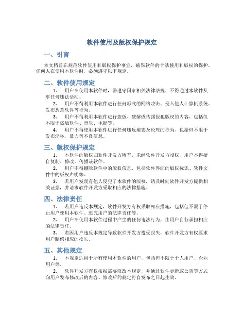 软件使用及版权保护规定