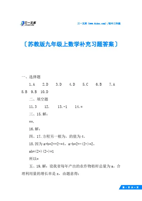 苏教版九年级上数学补充习题答案