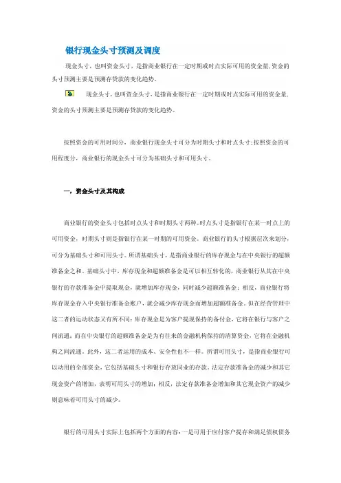 银行现金头寸预测及调度
