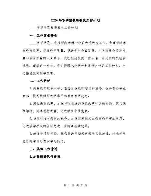 2024年下学期教研教改工作计划(2篇)