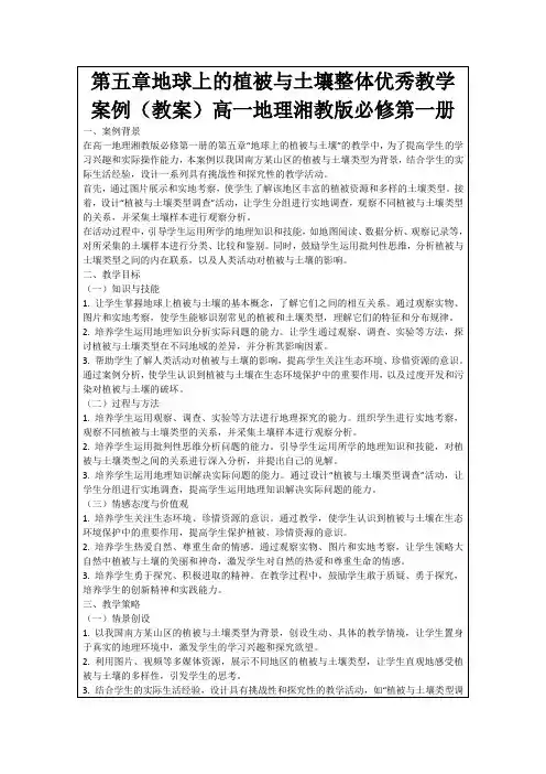第五章地球上的植被与土壤整体优秀教学案例(教案)高一地理湘教版必修第一册