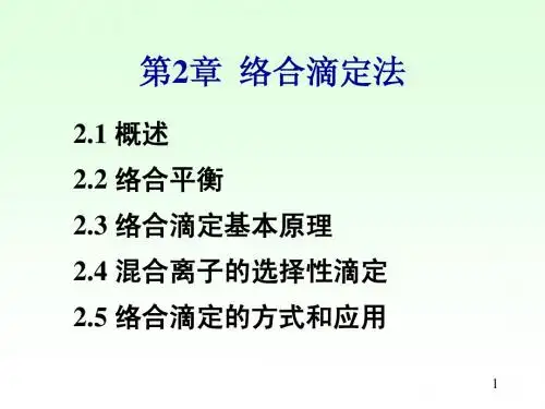 络合滴定