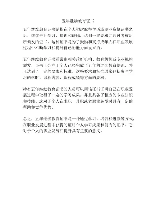 五年继续教育证书