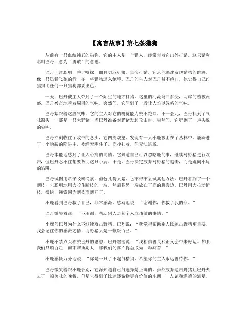 【寓言故事】第七条猎狗