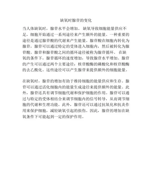 缺氧时腺苷的变化