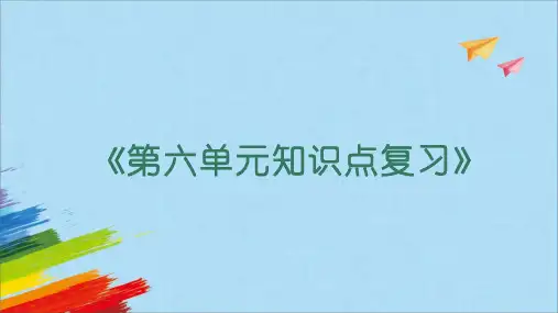 部编版语文六年级上册第六单元知识点复习(共28张PPT)