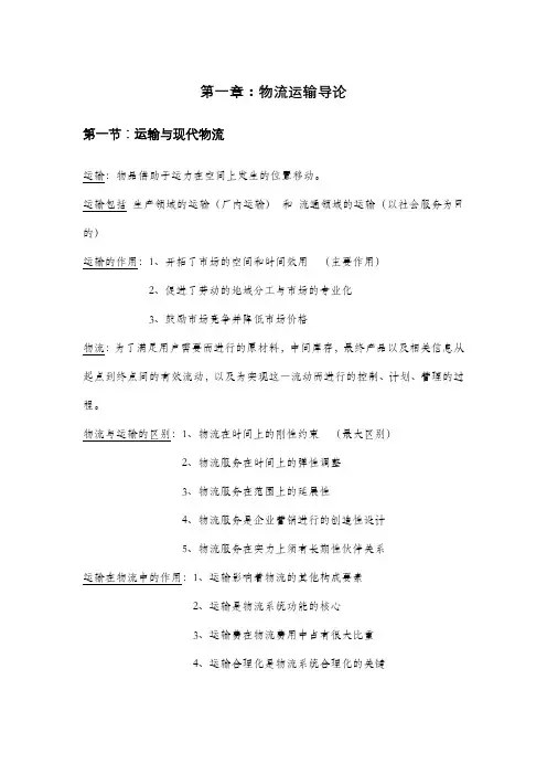 自考03365《物流运输管理》知识点归纳
