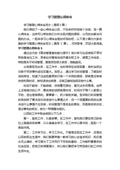 学习管理心得体会范文（通用5篇）