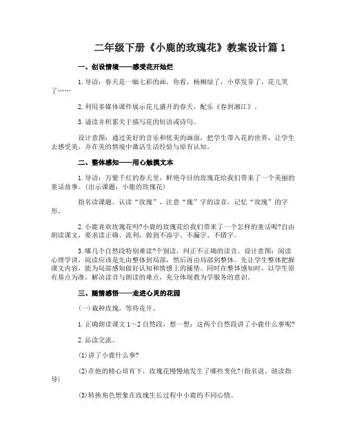 二年级下册《小鹿的玫瑰花》教案设计