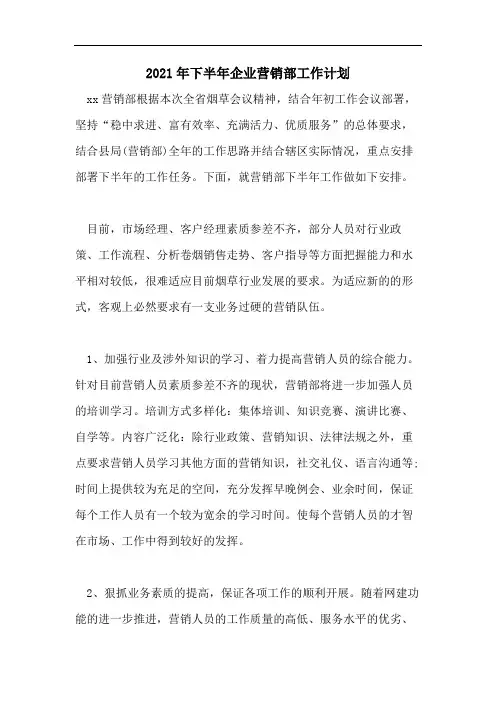 2021年下半年企业营销部工作计划