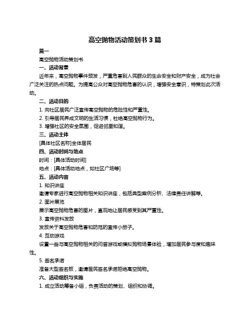 高空抛物活动策划书3篇