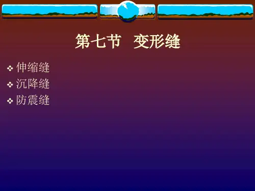 伸缩缝的设置