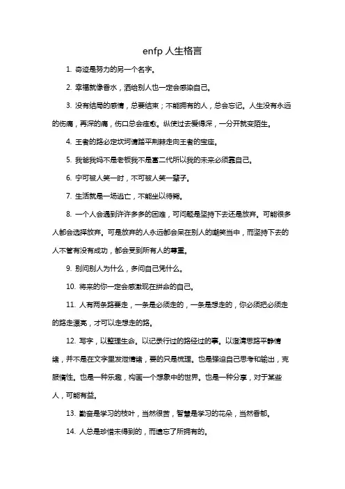 enfp人生格言
