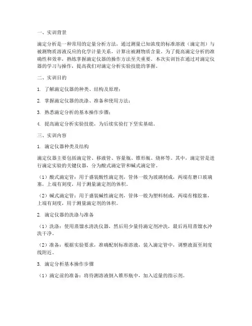 滴定仪器基本操作实训报告