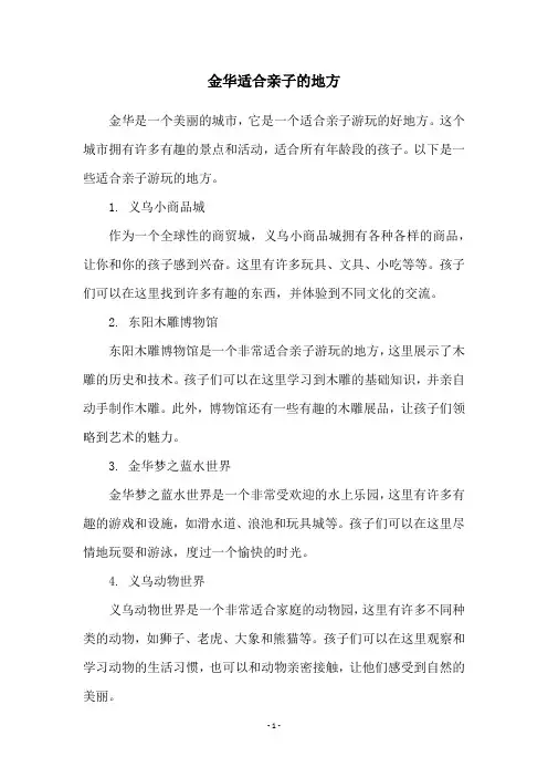金华适合亲子的地方