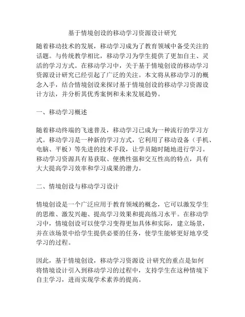 基于情境创设的移动学习资源设计研究