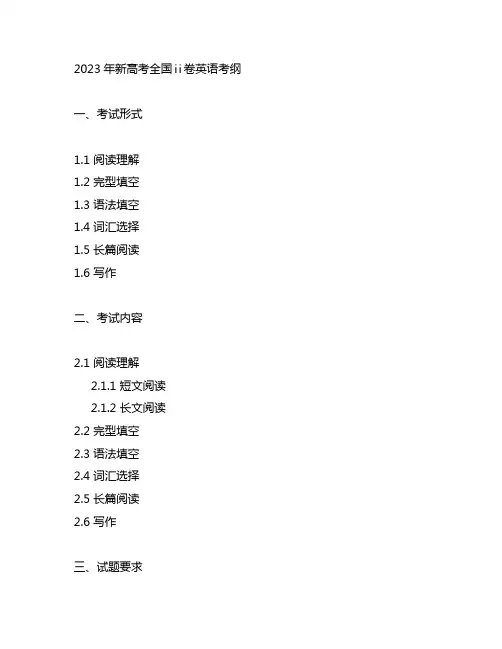 2023年新高考全国ⅱ卷英语考纲