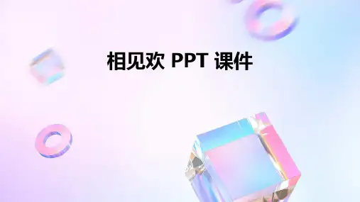 相见欢ppt课件