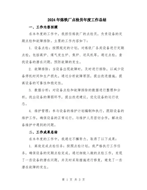 2024年炼铁厂点检员年度工作总结