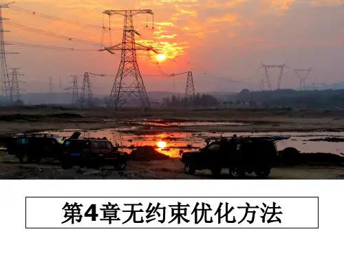 最新第4章无约束优化方法PPT课件