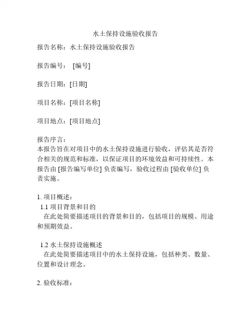 水土保持设施验收报告