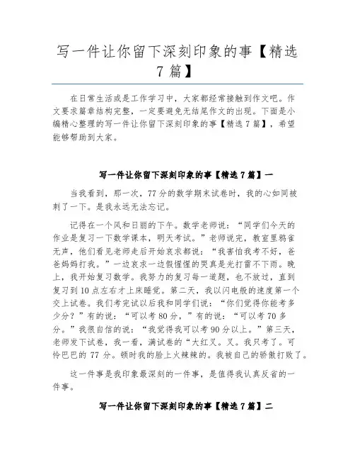 语文作文-写一件让你留下深刻印象的事【精选7篇】