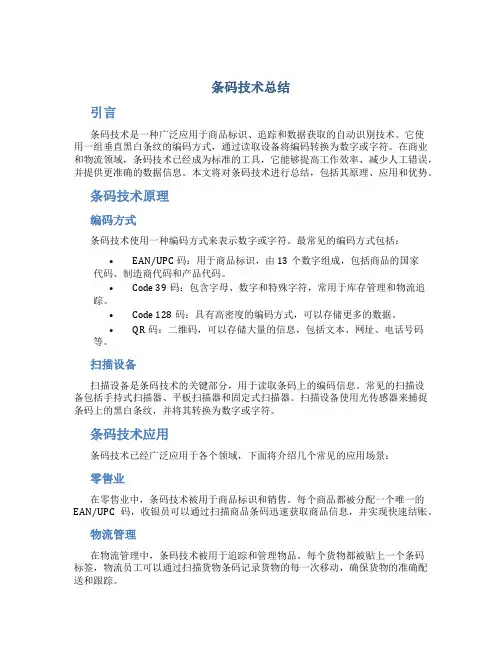 条码技术总结