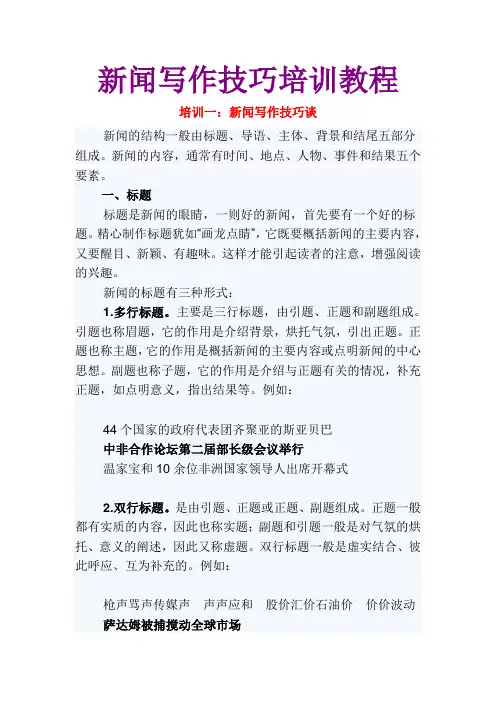 新闻写作技巧培训教程