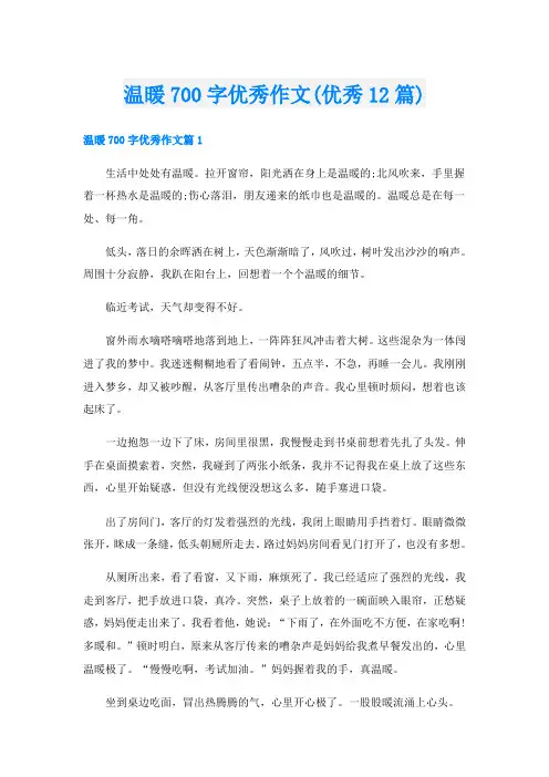 温暖700字优秀作文(优秀12篇)