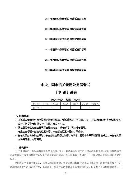 2015年国家公务员考试 押密试卷及答案 国家公务员考试申论试题及答案
