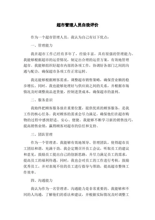 超市管理人员自我评价