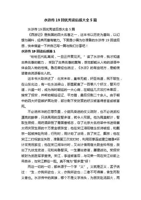 水浒传19回优秀读后感大全5篇