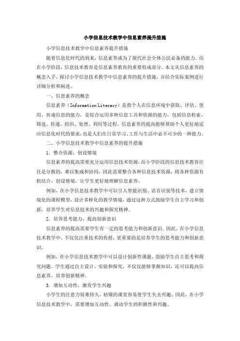 小学信息技术教学中信息素养提升措施 (3)