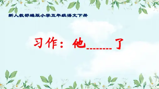 最新人教部编版小学五年级语文下册《习作指导：他____了》优质课件