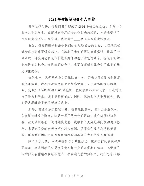 2024年校园运动会个人总结(2篇)