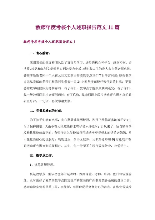 教师年度考核个人述职报告范文11篇