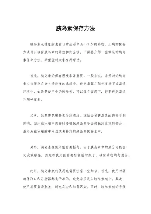 胰岛素保存方法