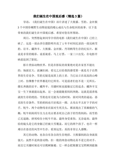 我们诞生在中国观后感(3篇)