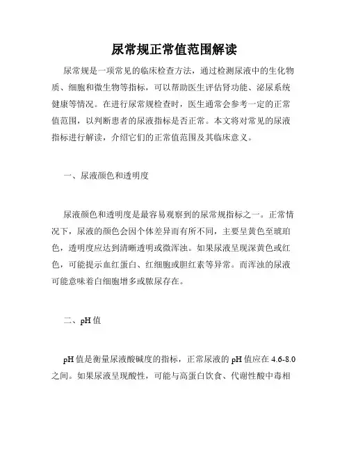 尿常规正常值范围解读