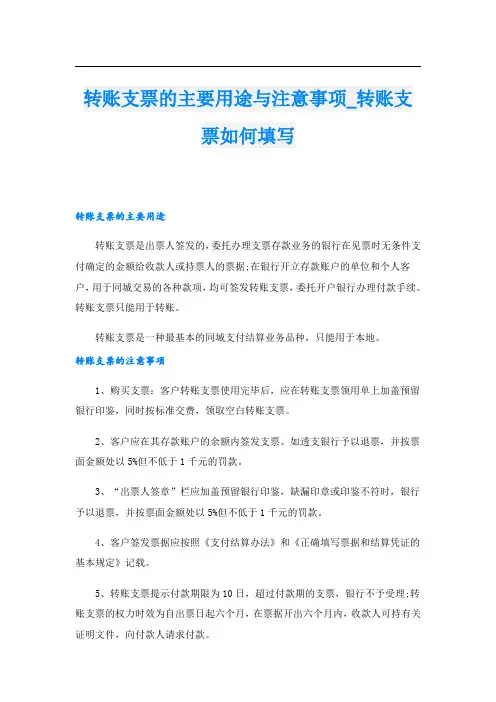 转账支票的主要用途与注意事项转账支票如何填写