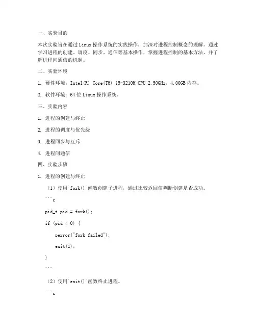 进程控制实验报告